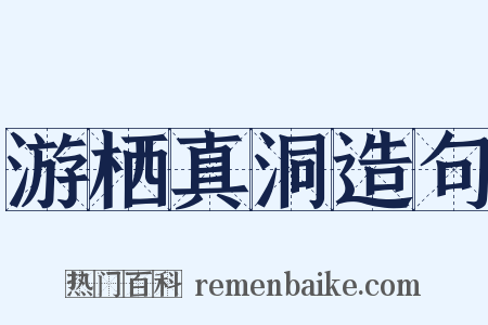 游栖真洞造句是什么意思的图片